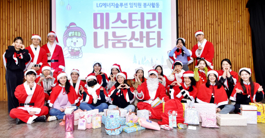 LG에너지솔루션 임직원들이 지난 15일 서울 영등포구에 있는 구립 푸르름 지역아동센터에 방문해 일일 산타 봉사활동을 하며 기념 촬영하고 있다. LG에너지솔루션 제공.